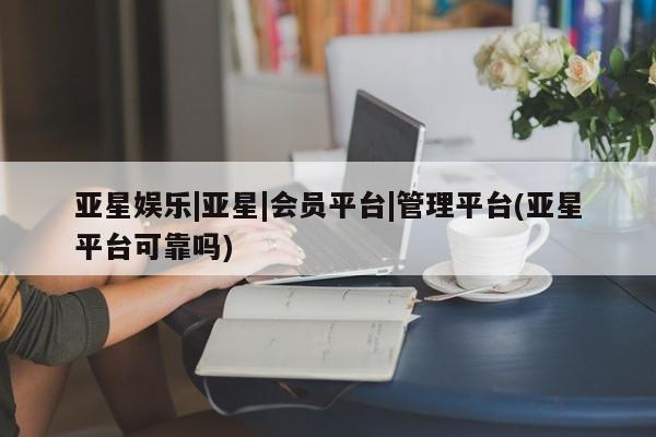 亚星在线客服 亚星入口动态 第26页