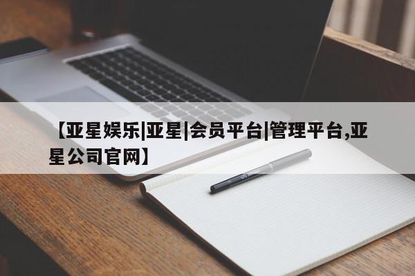 亚星在线客服 亚星入口【亚星娱乐|亚星|会员平台|管理平台,亚星公司官网】