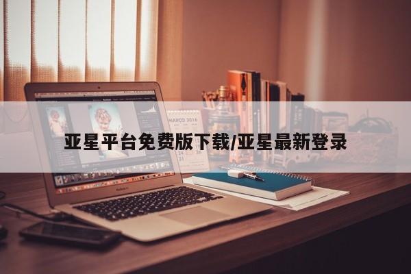 亚星在线客服 亚星入口亚星平台免费版下载/亚星最新登录