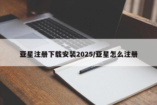 亚星在线客服 亚星入口亚星注册下载安装2025/亚星怎么注册
