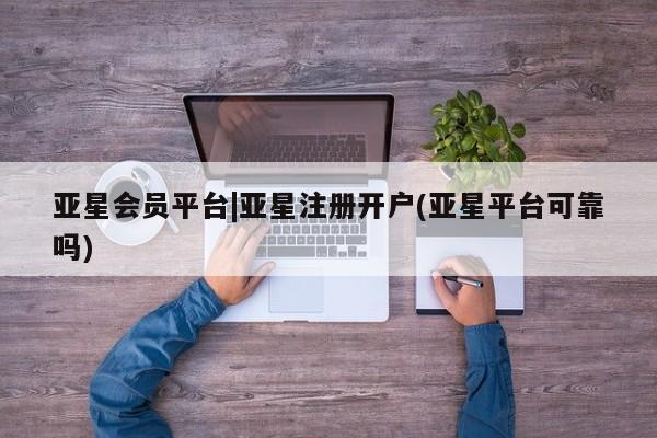 亚星在线客服 亚星入口动态 第60页