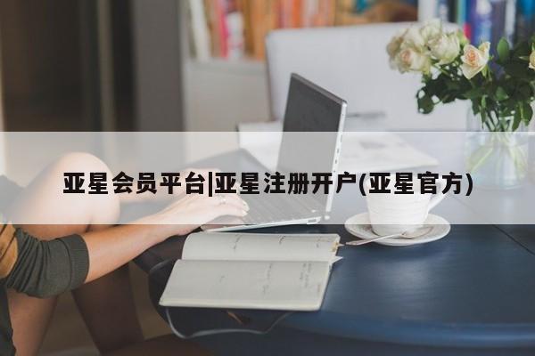 亚星在线客服 亚星入口亚星会员平台|亚星注册开户(亚星官方)