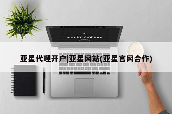 亚星在线客服 亚星入口亚星代理开户|亚星网站(亚星官网合作)