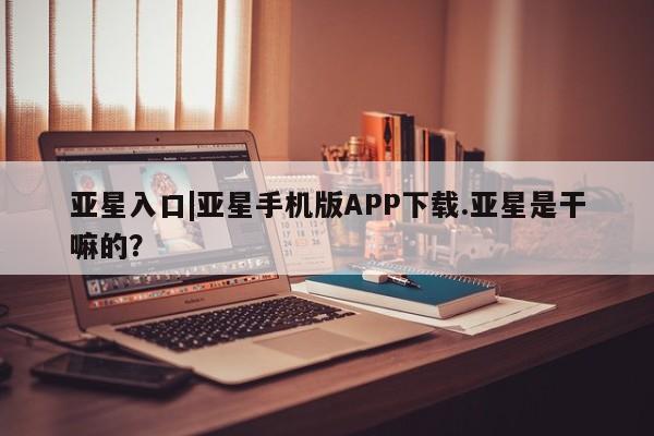 亚星在线客服 亚星入口动态 第59页