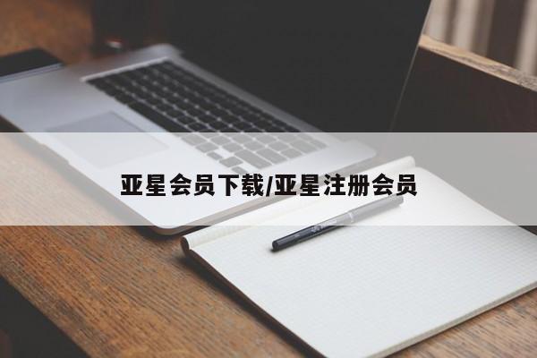 亚星在线客服 亚星入口亚星会员下载/亚星注册会员