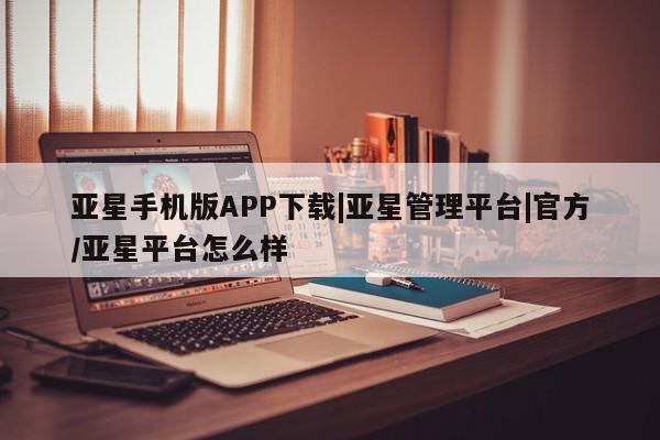 亚星在线客服 亚星入口动态 第51页