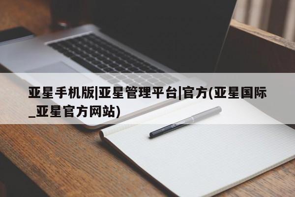 亚星在线客服 亚星入口亚星手机版|亚星管理平台|官方(亚星国际_亚星官方网站)