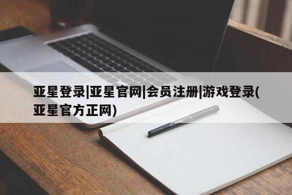 亚星在线客服 亚星入口亚星登录|亚星官网|会员注册|游戏登录(亚星官方正网)