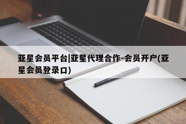 亚星在线客服 亚星入口亚星会员平台|亚星代理合作-会员开户(亚星会员登录口)