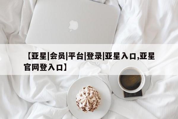 亚星在线客服 亚星入口动态 第35页