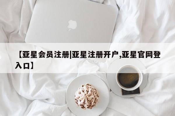 亚星在线客服 亚星入口【亚星会员注册|亚星注册开户,亚星官网登入口】