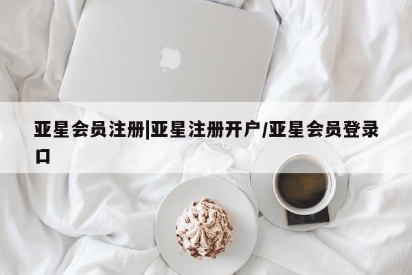 亚星在线客服 亚星入口|亚星注册开户/亚星会员登录口