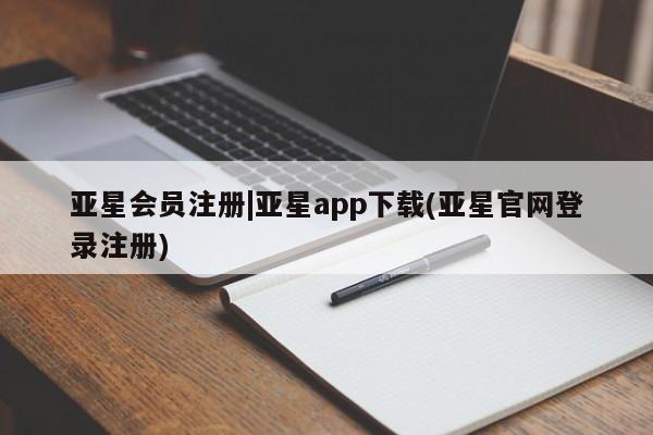 亚星在线客服 亚星入口|亚星app下载(亚星官网登录注册)